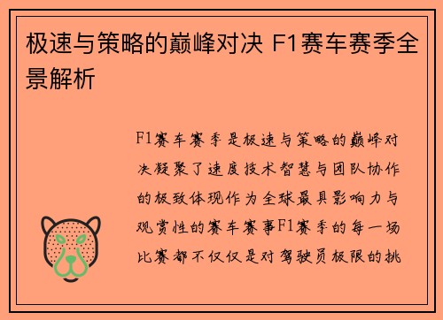 极速与策略的巅峰对决 F1赛车赛季全景解析