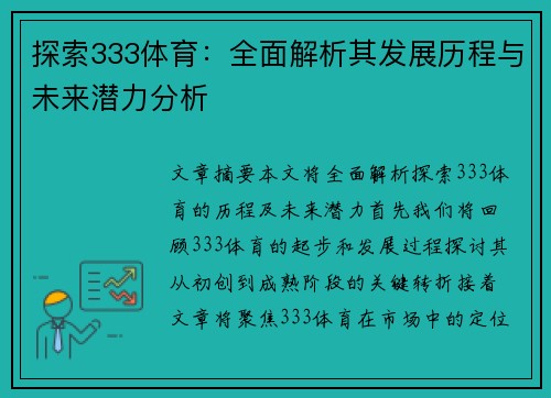 探索333体育：全面解析其发展历程与未来潜力分析
