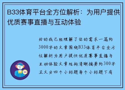 B33体育平台全方位解析：为用户提供优质赛事直播与互动体验
