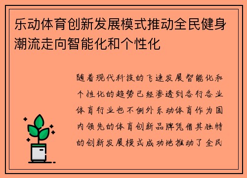 乐动体育创新发展模式推动全民健身潮流走向智能化和个性化