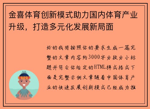 金喜体育创新模式助力国内体育产业升级，打造多元化发展新局面