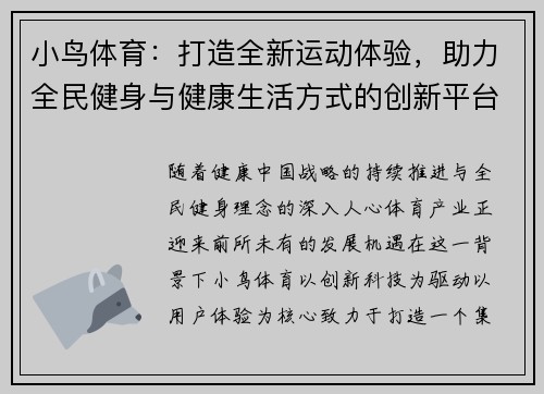 小鸟体育：打造全新运动体验，助力全民健身与健康生活方式的创新平台