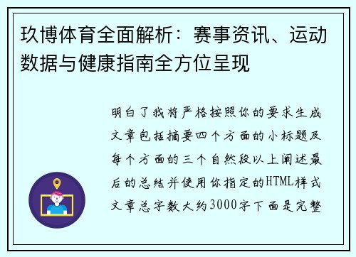 玖博体育全面解析：赛事资讯、运动数据与健康指南全方位呈现