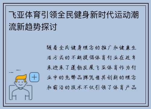 飞亚体育引领全民健身新时代运动潮流新趋势探讨