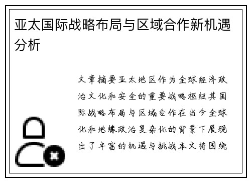 亚太国际战略布局与区域合作新机遇分析