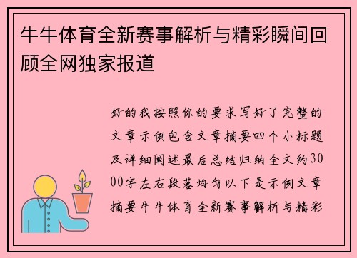 牛牛体育全新赛事解析与精彩瞬间回顾全网独家报道