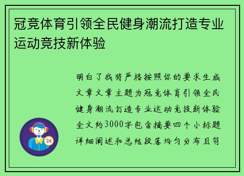 冠竞体育引领全民健身潮流打造专业运动竞技新体验
