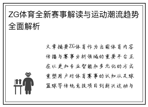 ZG体育全新赛事解读与运动潮流趋势全面解析