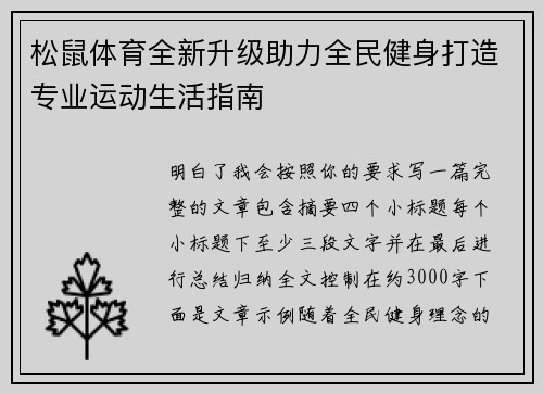 松鼠体育全新升级助力全民健身打造专业运动生活指南