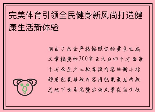 完美体育引领全民健身新风尚打造健康生活新体验