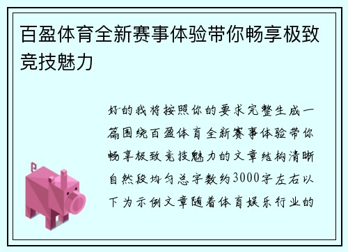 百盈体育全新赛事体验带你畅享极致竞技魅力
