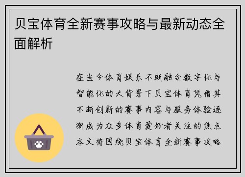 贝宝体育全新赛事攻略与最新动态全面解析