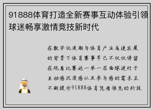 91888体育打造全新赛事互动体验引领球迷畅享激情竞技新时代