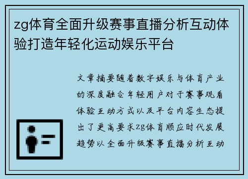 zg体育全面升级赛事直播分析互动体验打造年轻化运动娱乐平台