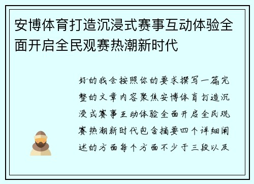 安博体育打造沉浸式赛事互动体验全面开启全民观赛热潮新时代