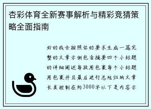 杏彩体育全新赛事解析与精彩竞猜策略全面指南