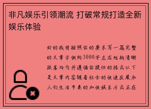 非凡娱乐引领潮流 打破常规打造全新娱乐体验