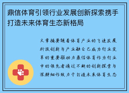 鼎信体育引领行业发展创新探索携手打造未来体育生态新格局