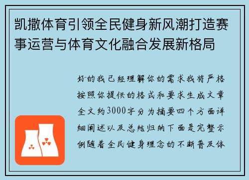 凯撒体育引领全民健身新风潮打造赛事运营与体育文化融合发展新格局