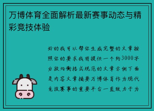 万博体育全面解析最新赛事动态与精彩竞技体验