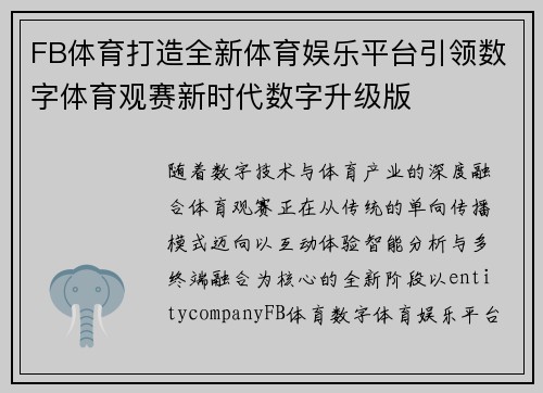 FB体育打造全新体育娱乐平台引领数字体育观赛新时代数字升级版