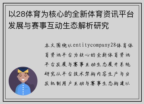 以28体育为核心的全新体育资讯平台发展与赛事互动生态解析研究