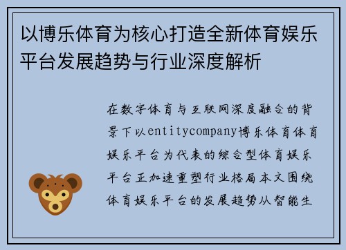 以博乐体育为核心打造全新体育娱乐平台发展趋势与行业深度解析