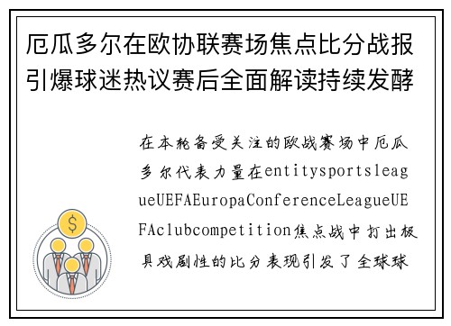 厄瓜多尔在欧协联赛场焦点比分战报引爆球迷热议赛后全面解读持续发酵