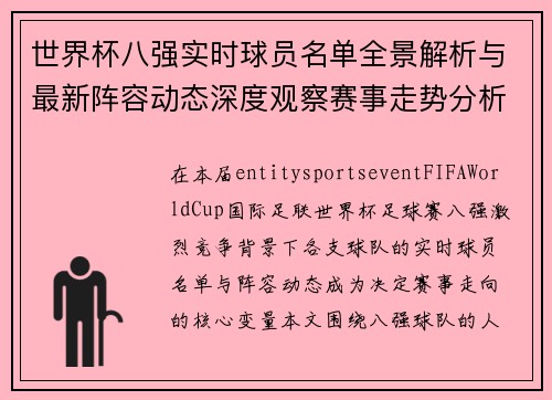 世界杯八强实时球员名单全景解析与最新阵容动态深度观察赛事走势分析