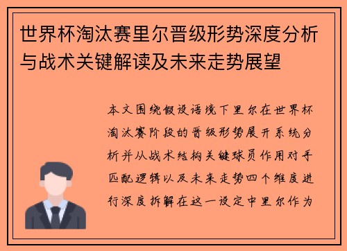 世界杯淘汰赛里尔晋级形势深度分析与战术关键解读及未来走势展望