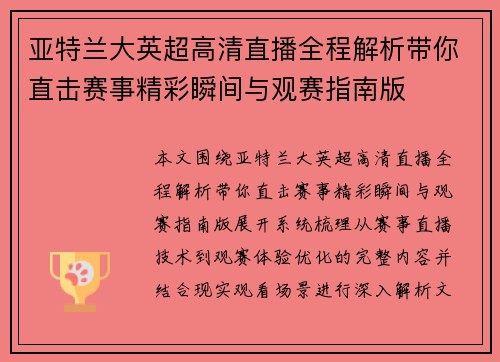 亚特兰大英超高清直播全程解析带你直击赛事精彩瞬间与观赛指南版