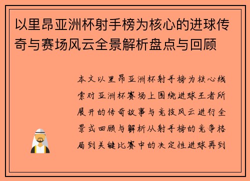 以里昂亚洲杯射手榜为核心的进球传奇与赛场风云全景解析盘点与回顾
