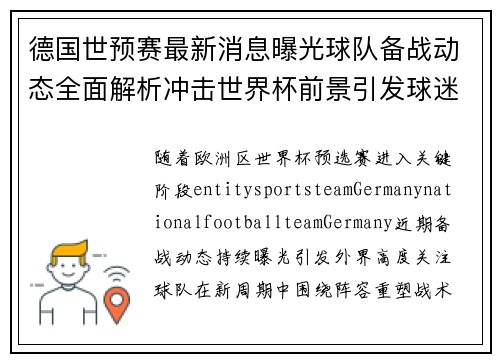 德国世预赛最新消息曝光球队备战动态全面解析冲击世界杯前景引发球迷热议
