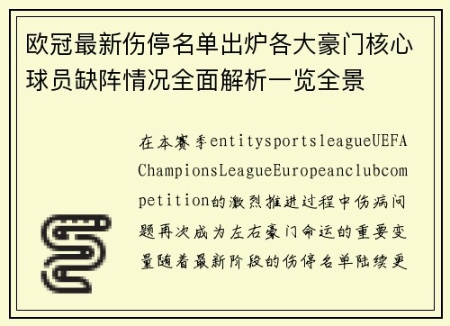 欧冠最新伤停名单出炉各大豪门核心球员缺阵情况全面解析一览全景